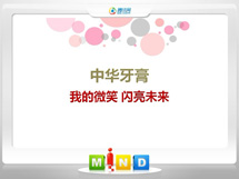 青龙中华牙膏——我的微笑闪亮未来